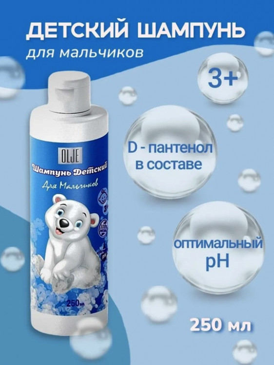 OLJE Шампунь для мальчиков 250 мл в Иваново