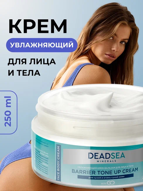 Dctr.Go Увлажняющий крем бальзам для лица и тела для сухой и очень сухой кожи Barrier Tone UP Cream 250 ml в Иваново