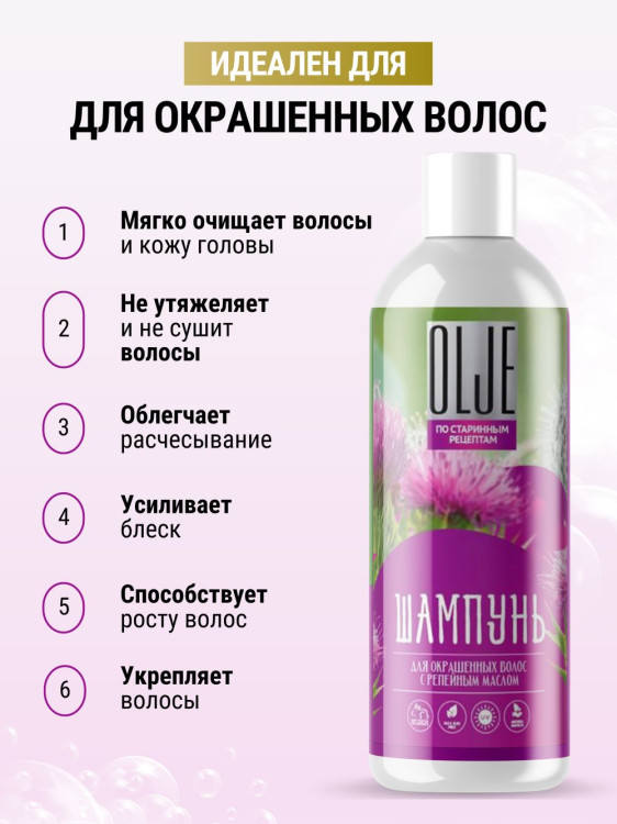 OLJE / Натуральный шампунь для окрашенных волос с репейным маслом для поврежденных волос 1000 мл в Иваново