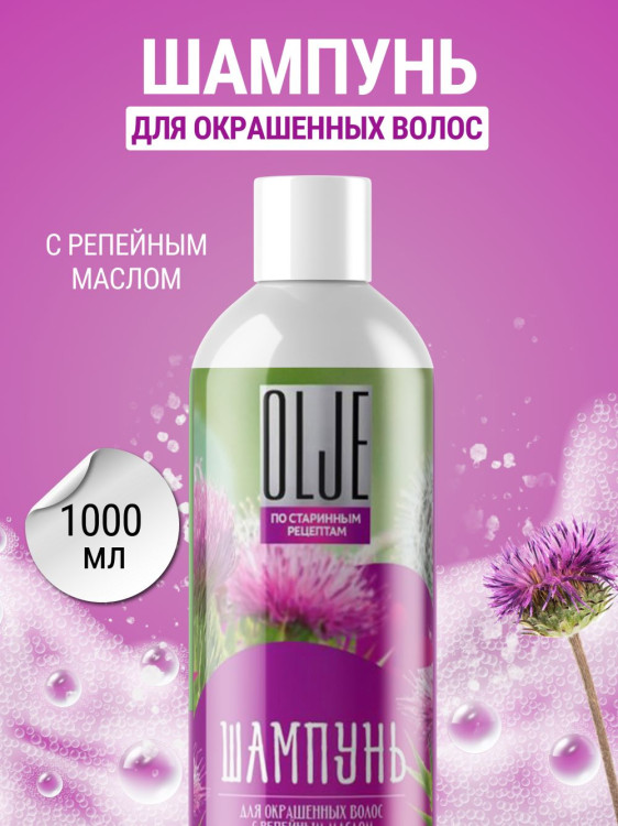 OLJE / Натуральный шампунь для окрашенных волос с репейным маслом для поврежденных волос 1000 мл в Иваново