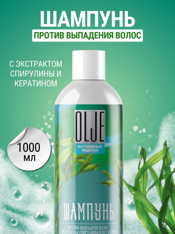 OLJE / Натуральный шампунь против выпадения волос с экстрактом концентрата спирулины и кератина 1000 мл в Иваново