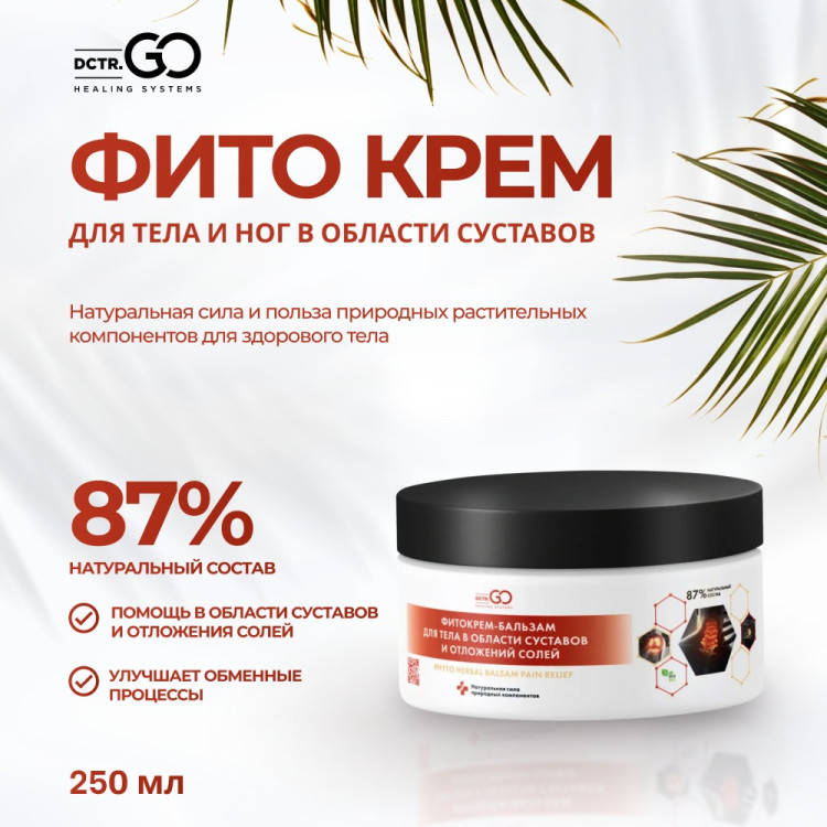Фитокрем-бальзам (Крем для суставов, фитокрем) для суставов, локтей 250 мл. DctrGo  в Иваново