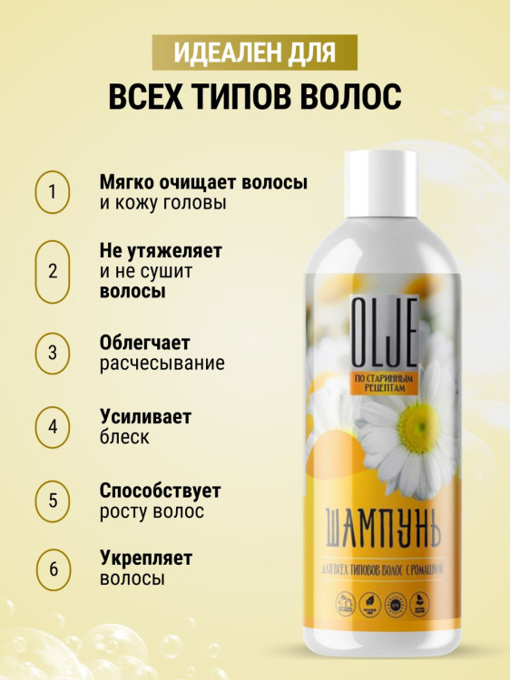 OLJE Натуральный шампунь для всех типов волос с ромашкой уход и восстановление 1000 мл в Иваново