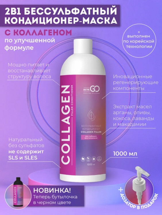 Dctr.Go Увлажняющий кондиционер бальзам для волос с коллагеном 1000 мл в Иваново
