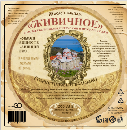 Масло бальзам  ЖИВИЧНОЕ С МОЖЖЕВЕЛЬНИКОМ, ЦИТРУСАМИ И ЯГОДАМИ ГОДЖИ в Иваново