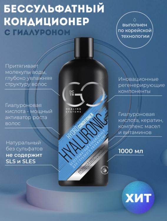 Кондиционер для сухих, ломких и поврежденных волос Hudro Hyaluronic Dctr.Go 1000 мл в Иваново