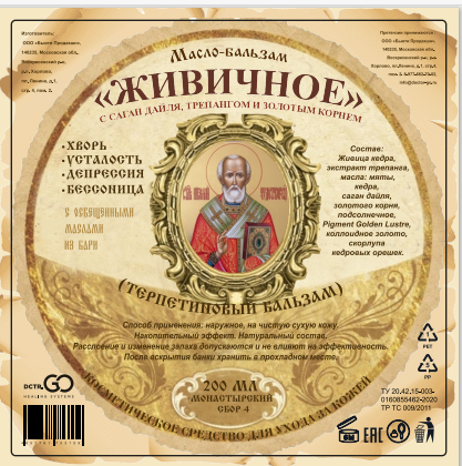 Масло бальзам  ЖИВИЧНОЕ С САГАН ДАЙЛЯ, ТРЕПАНГОМ И ЗОЛОТЫМ КОРНЕМ в Иваново