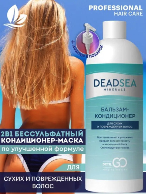 Dctr.Go. Бальзам-кондиционер для сухих и поврежденных волос Мертвое море 1000 мл в Иваново