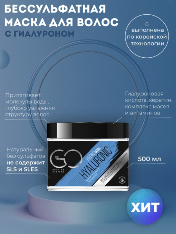 Маска глубокого увлажнения Hudro HYALURONIC Dctr.Go 500 мл в Иваново