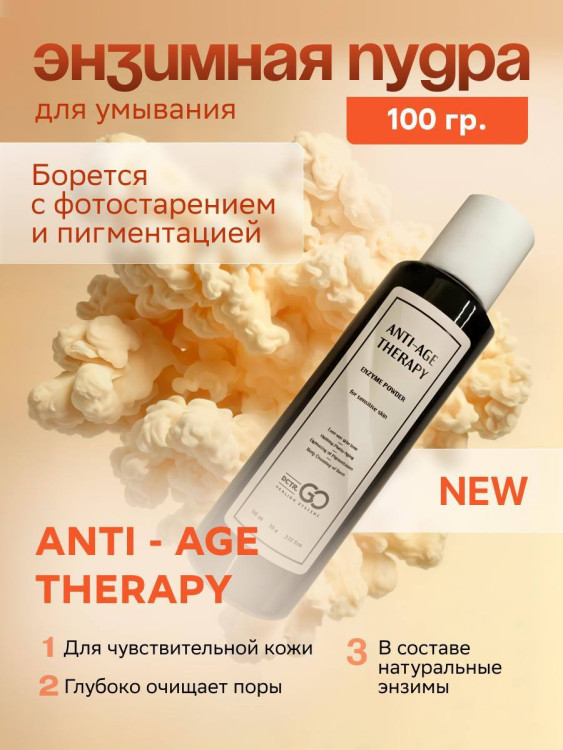 Энзимная пудра для чувствительной кожи Dctr.GO 100 мл в Иваново