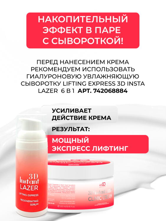 Антивозрастной крем для лица с пептидом и муцином черной улитки 3D Insta Lazer 250 мл в Иваново