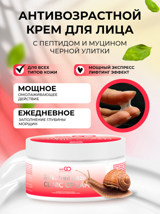 Антивозрастной крем для лица с пептидом и муцином черной улитки 3D Insta Lazer 250 мл в Иваново