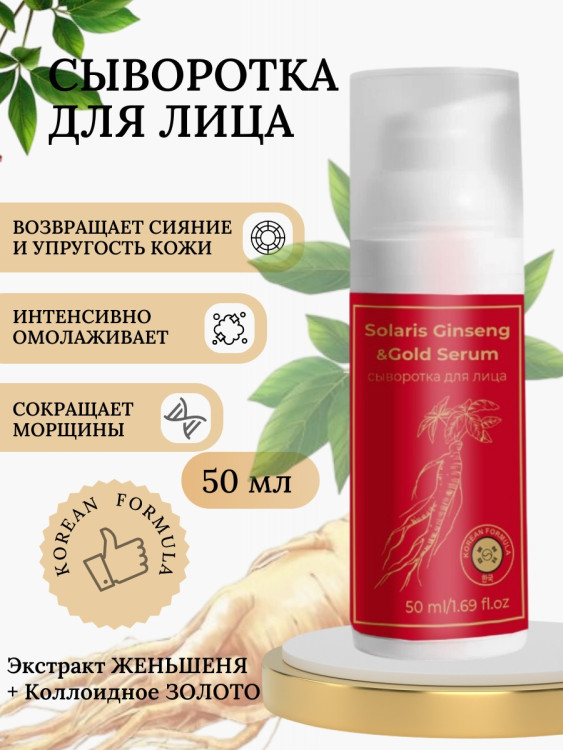 Сыворотка  для лица с корейским женьшенем и золотом 50 мл в Иваново