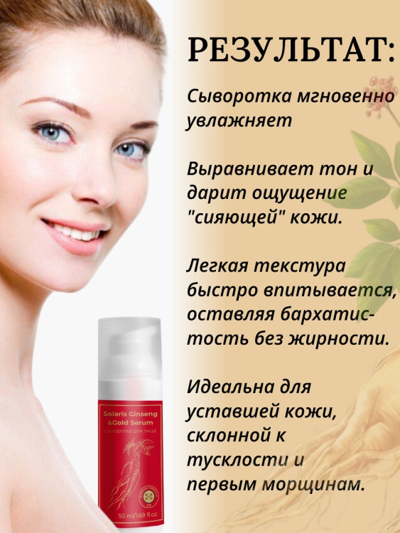 Сыворотка  для лица с корейским женьшенем и золотом 50 мл в Иваново