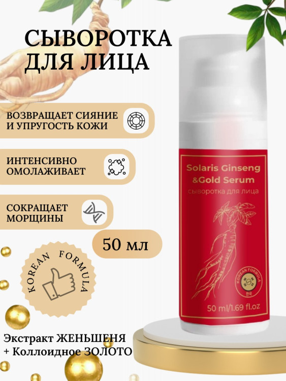 Сыворотка  для лица с корейским женьшенем и золотом 50 мл в Иваново