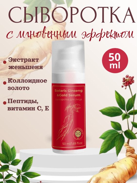 Сыворотка  для лица с корейским женьшенем и золотом 50 мл в Иваново